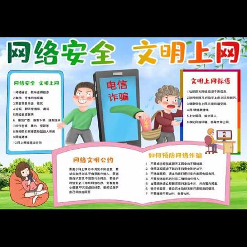 《绿色上网  文明上网》——车站小学网络安全教育小知识