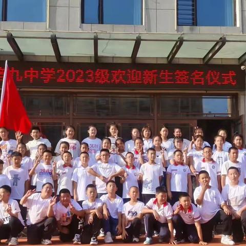 【海伦市第九中学六年一班】2023—2024学年度第一学期开学典礼签字仪式