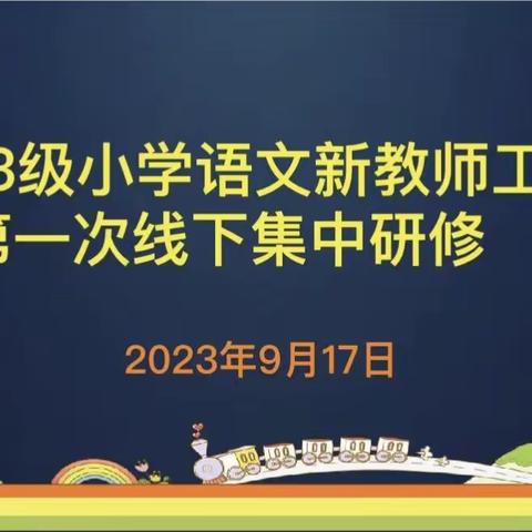 你我皆为初识，教研共话心声——小语新教师第一次（线下集中）研修