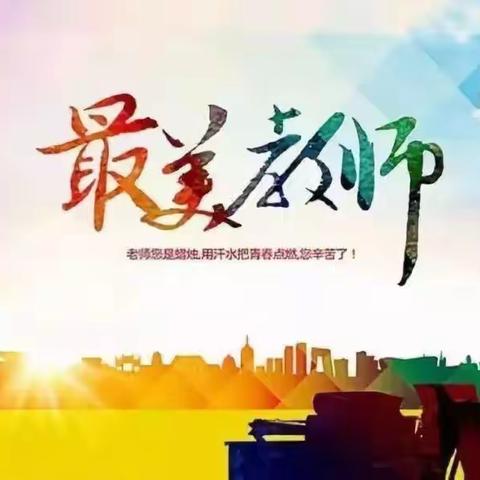 师者如光，微以致远                    ———夸夸身边的好老师