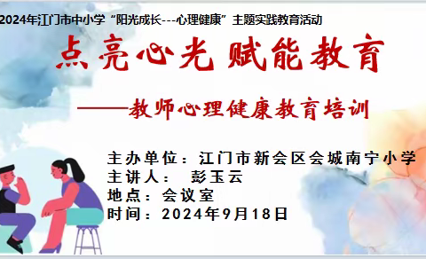成为一个阳光而幸福的真教师 ——王莽街道中心学校教师心理健康宣讲活动