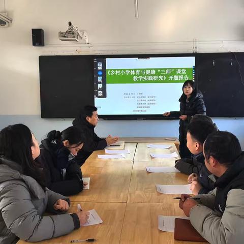 十四五课规划市级课题《乡村小学体育与健康“三师”课堂教学实践研究 》顺利开题
