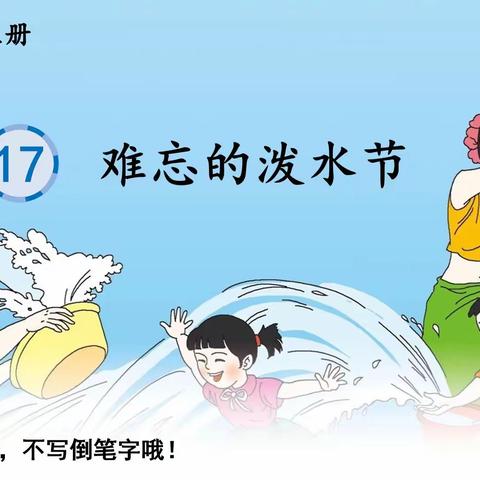 翻转课堂与小学语文写字教学课例---二上《难忘的泼水节》