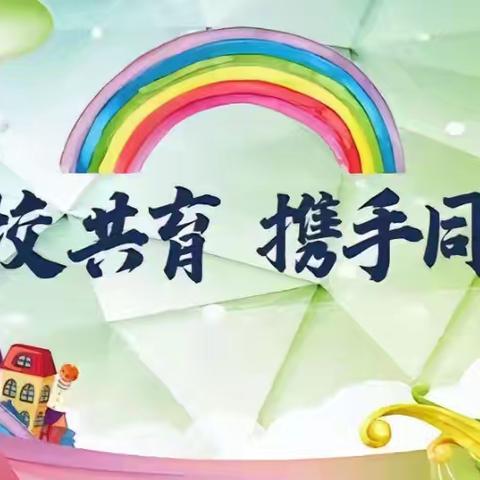 责任高于一切 成就源于付出——二曲街道东街小学“名校+”教育共同体五年级部线上家长会