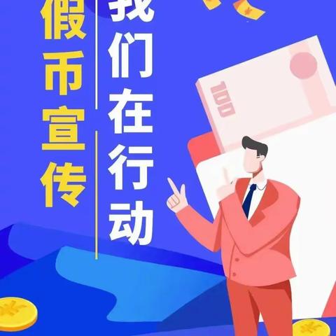 守护金融安全，共筑和谐社会