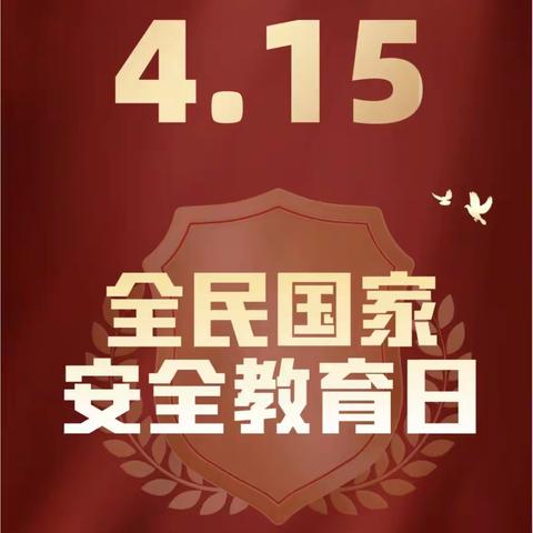 兴城支行引领创新，全民共筑国家安全防线——2024年全民国家安全教育日活动纪实