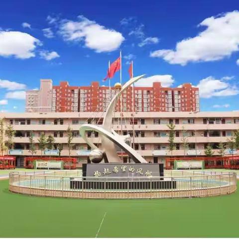 健康中国   运动有我——周至县二曲街道东街小学“名校+”教育共同体参加县教科局第二届趣味运动会活动纪实