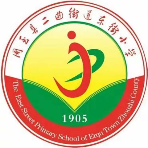 青春期，你好——二曲街道东街小学“名校+”教育共同体六年级部女生青春期心理健康教育活动纪实