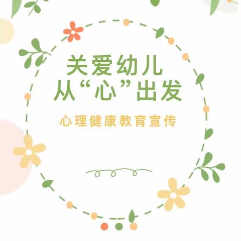 心理健康｜上墅幼儿园心理健康指南系列活动（一）