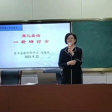 东平县高三英语教学研讨会 暨学科大教研活动