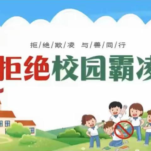 『拒绝欺凌·与善同行』——二五班