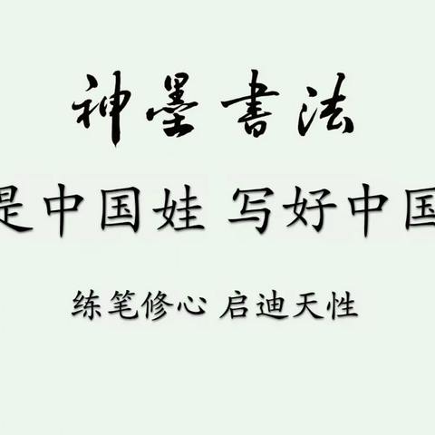 神墨书法体验课风采展