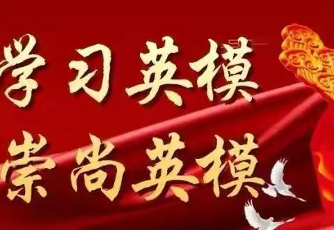 平城区四十九校——“学英模 爱英模”主题活动