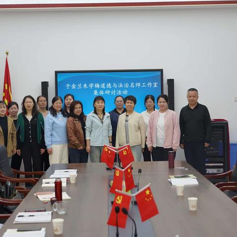 于金兰朱学梅道德与法治名师工作室开展集中教研活动