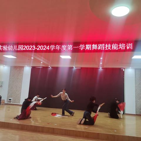 【实幼·教师赋能】陇县实验幼儿园2023-2024学年度第一学期教师技能培训——舞蹈专项培训