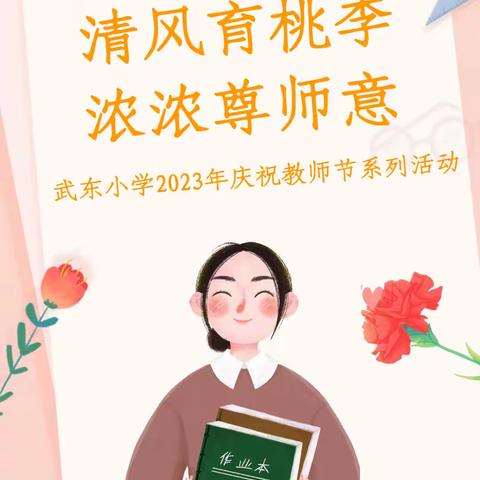 清风育桃李，浓浓尊师意——武东小学2023年庆祝教师节系列活动