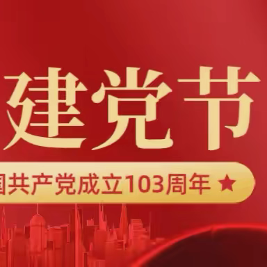 党建引领聚县域合力 勇毅前行谋哈龙新篇——木兰支行通河支行迎七一主题活动