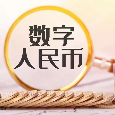 数字人民币宣传推广——沧州银行深州支行在行动