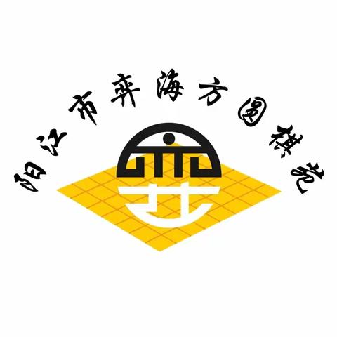 江城区蓓蕾星辉幼儿园围棋体验课