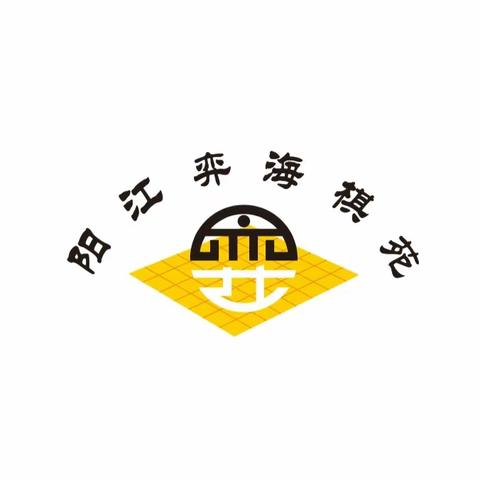 阳江市江城区坪郊龙源学校围棋比赛