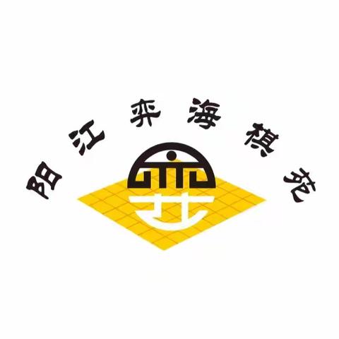 阳江市南恩学校 迎六一 • 第四届“弈慧杯”围棋比赛