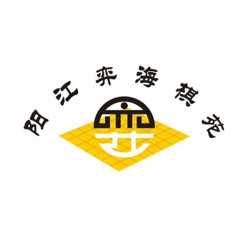 阳东区华南师范大学附属阳东小学 围棋比赛