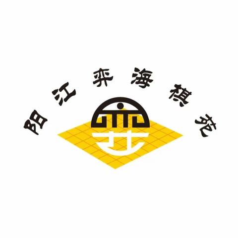 江城区第十三小学第四届“弈慧•优雅杯”围棋比赛