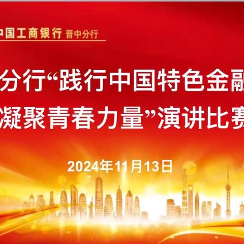 晋中分行开展“践行中国特色金融文化 凝聚青春力量”演讲比赛活动