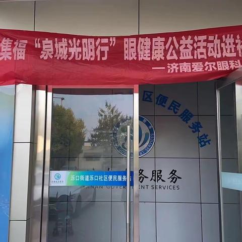 【天桥泺口】泺口泺东泺西社区联合济南爱尔眼科医院开展集福“泉城光明行”眼健康公益活动