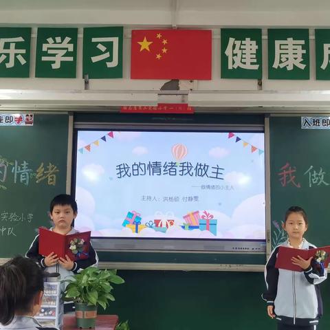 《我的情绪我做主》主题班队会活动