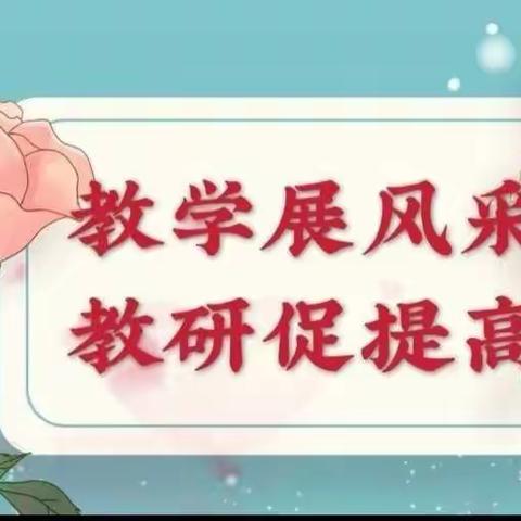 共聚“大单元” 共酿“大智慧” ——灵寿镇学区语文大单元教学研讨课活动