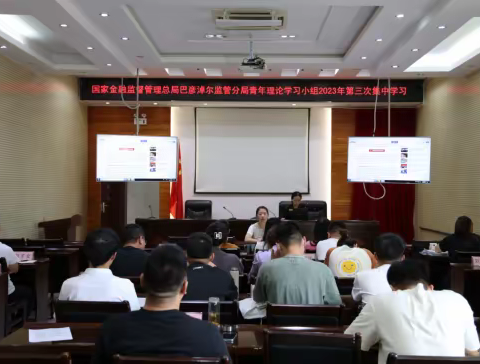 【青年大学习】国家金融监督管理总局巴彦淖尔监管分局青年理论学习小组开展2023年第3次集中学习