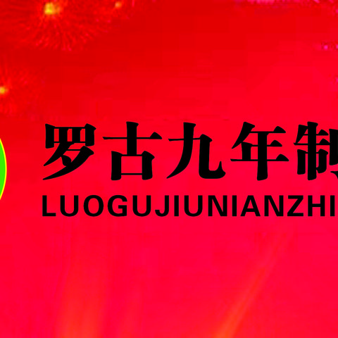 罗古九年制学校 2024年防溺水安全告家长书