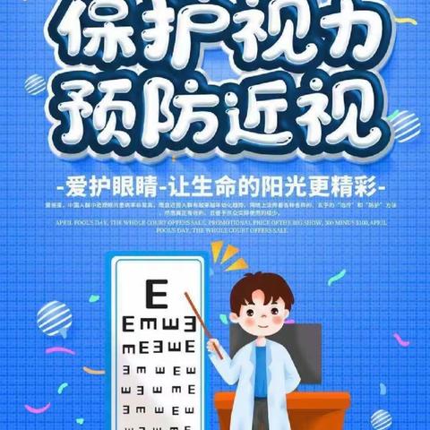 【全环境立德树人】点亮“睛”彩，预防近视——宿安乡明德小学开展近视防控教育宣传活动