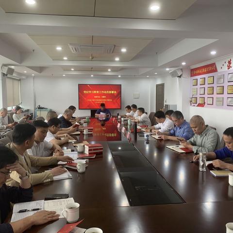 浙江通济公司党委召开党纪学习教育工作动员部署会