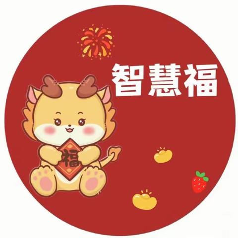 【穆棱市艺校幼教中心】寻年记•集五福——系列活动之智慧福