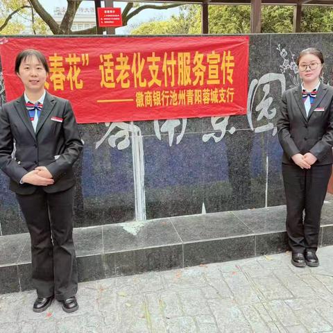 长春花”开暖夕阳 徽商银行青阳蓉城支行开展乐龄活动宣传