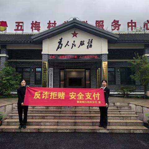 践行总体国家安全观 守护老区金融平安——徽商银行蓉城支行联合青阳支行开展国家安全暨反诈进村宣传活动