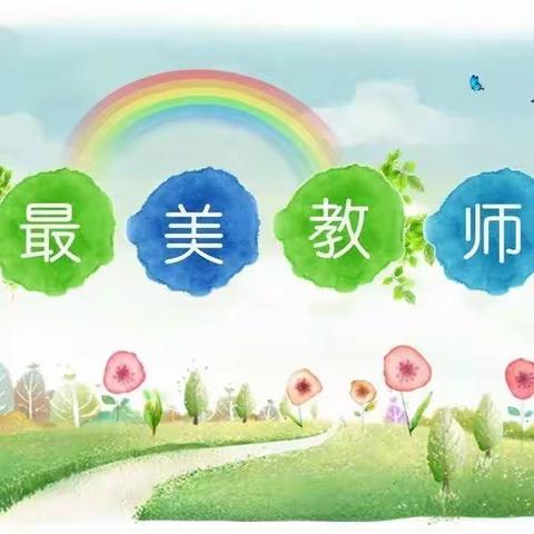 师者如光 微以致远——永和乡陈市小学最美教师风采！