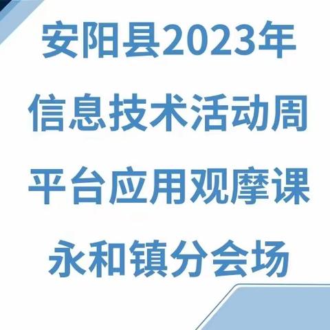 以信息技术，为教育赋能——永和镇2023年信息技术活动周观摩课活动