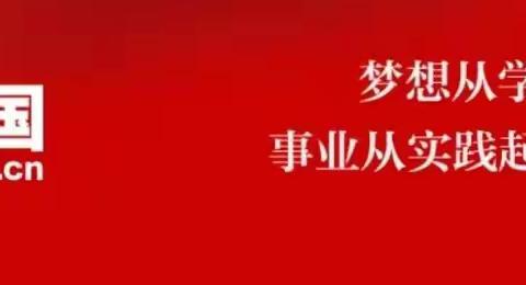 我与“学习强国” 忙充电、提能力、鼓干劲、掀热潮！