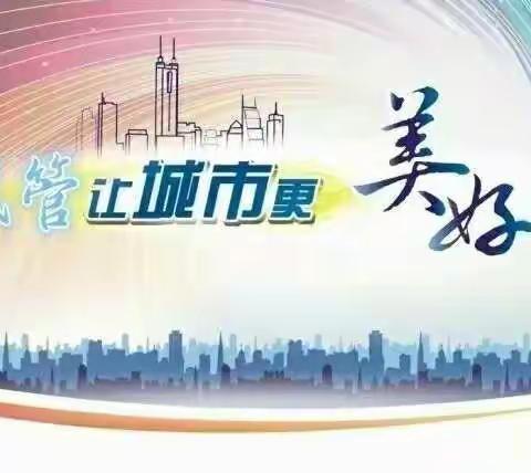 今天，把掌声和赞美都送给他们---城市管理者！