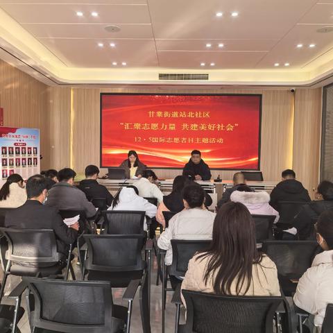 甘棠街道站北社区开展“12.5国际志愿者日”系列主题活动