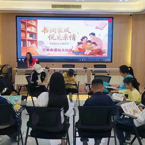 书润家风，悦见亲情—— ﻿甘棠街道站北社区世界﻿﻿读书日主题活动