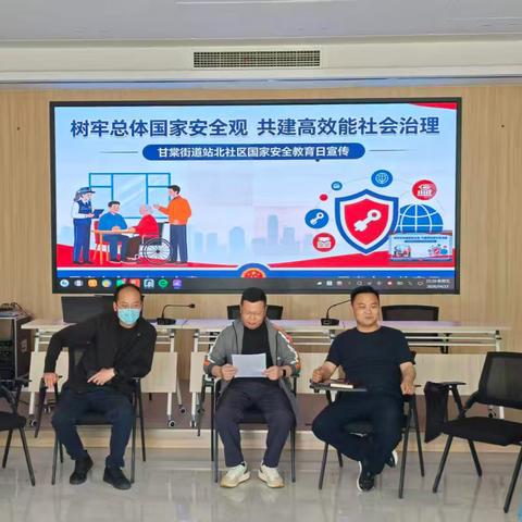 甘棠街道站北社区：﻿筑牢国家安全防线，共建平安和谐家园