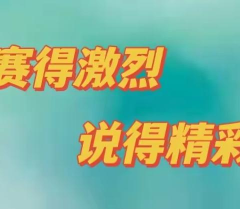 【大抓基层年 邱小在行动】教研正当时 说课展风采——邱蕴芳实验学校数学组开展说课比赛