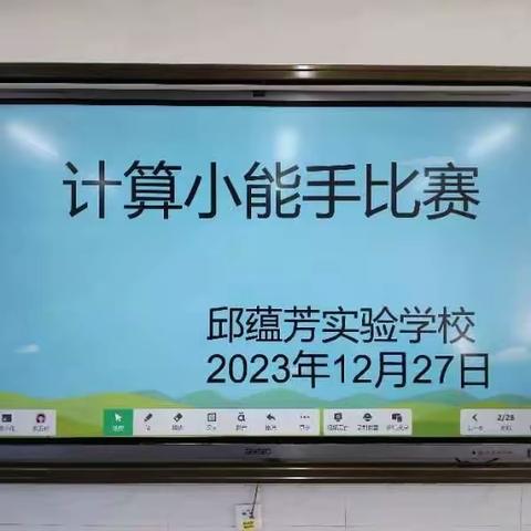 【大抓基层年 邱小在行动】“计”高一筹，神机妙“算”——邱蕴芳实验学校开展“计算小能手”活动