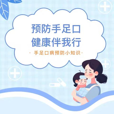 【卫生保健】预防手足口 健康伴我行——靖远县第七幼儿园手足口病预防温馨提示