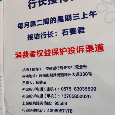 交通银行绍兴嵊州支行开展十月“行长接待日”活动