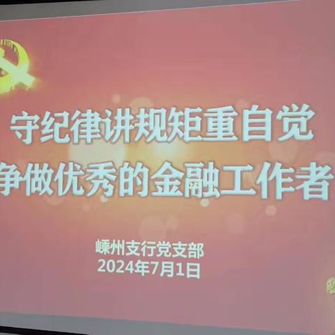 嵊州支行党支部开展“守纪律讲规矩重自觉，争做优秀的金融工作者”主题党课活动